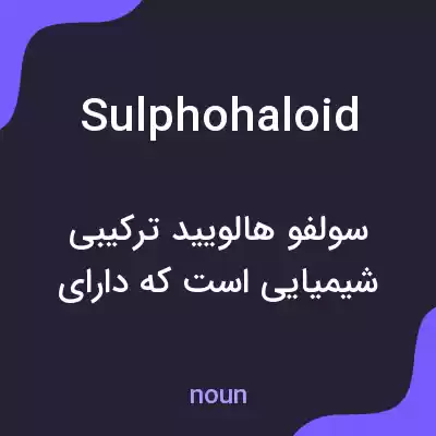 معنی sulphohaloid به فارسی معنی sulphohaloid به فارسی