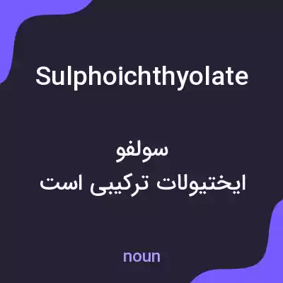معنی sulphoichthyolate به فارسی معنی sulphoichthyolate به فارسی