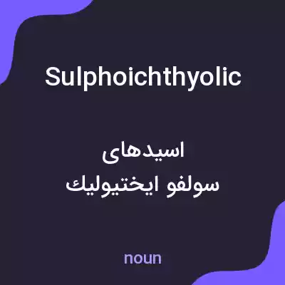 معنی sulphoichthyolic به فارسی معنی sulphoichthyolic به فارسی