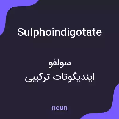 معنی sulphoindigotate به فارسی معنی sulphoindigotate به فارسی