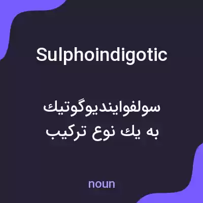 معنی sulphoindigotic به فارسی معنی sulphoindigotic به فارسی