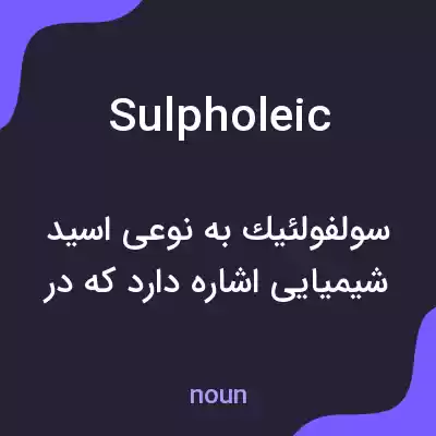 معنی sulpholeic به فارسی معنی sulpholeic به فارسی