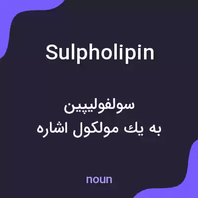 معنی sulpholipin به فارسی معنی sulpholipin به فارسی