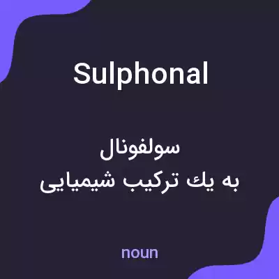 معنی sulphonal به فارسی معنی sulphonal به فارسی