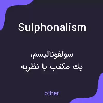 معنی sulphonalism به فارسی معنی sulphonalism به فارسی