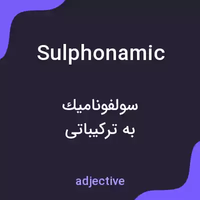 معنی sulphonamic به فارسی معنی sulphonamic به فارسی