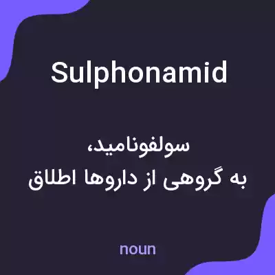 معنی sulphonamid به فارسی معنی sulphonamid به فارسی