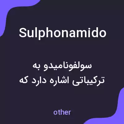 معنی sulphonamido به فارسی معنی sulphonamido به فارسی