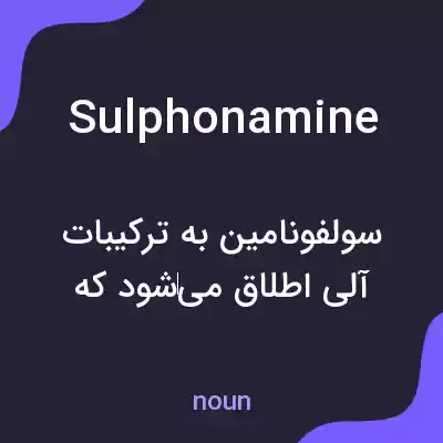 معنی sulphonamine به فارسی معنی sulphonamine به فارسی