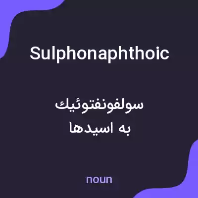 معنی sulphonaphthoic به فارسی معنی sulphonaphthoic به فارسی