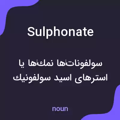 معنی sulphonate به فارسی معنی sulphonate به فارسی
