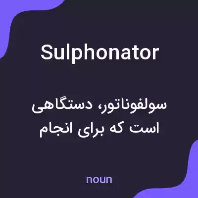 معنی sulphonator به فارسی معنی sulphonator به فارسی