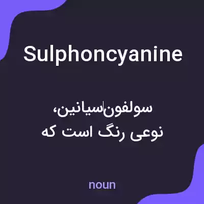 معنی sulphoncyanine به فارسی معنی sulphoncyanine به فارسی