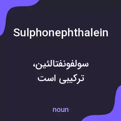 معنی sulphonephthalein به فارسی معنی sulphonephthalein به فارسی