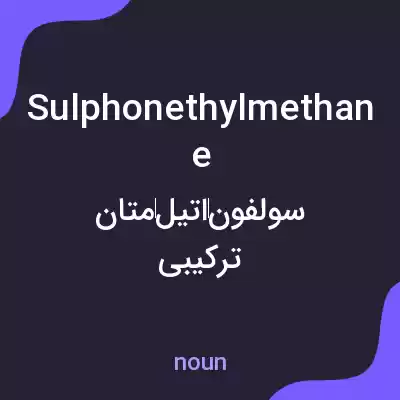 معنی sulphonethylmethane به فارسی معنی sulphonethylmethane به فارسی