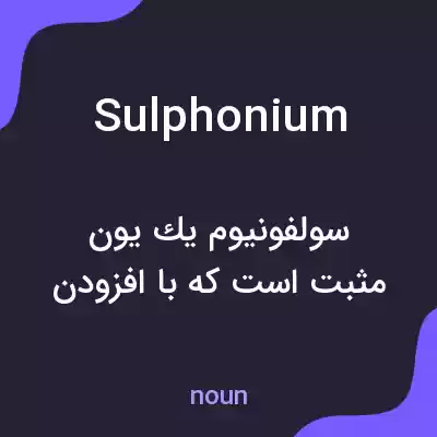 معنی sulphonium به فارسی معنی sulphonium به فارسی