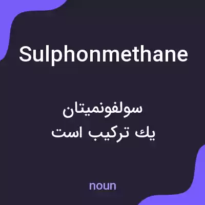 معنی sulphonmethane به فارسی معنی sulphonmethane به فارسی