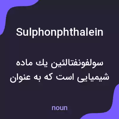 معنی sulphonphthalein به فارسی معنی sulphonphthalein به فارسی