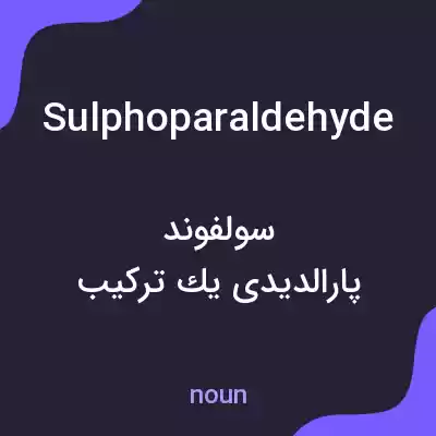 معنی sulphoparaldehyde به فارسی معنی sulphoparaldehyde به فارسی