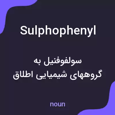 معنی sulphophenyl به فارسی معنی sulphophenyl به فارسی