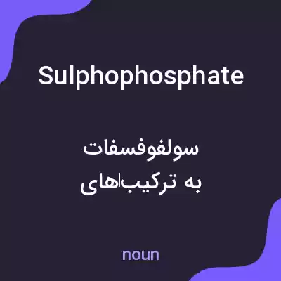 معنی sulphophosphate به فارسی معنی sulphophosphate به فارسی