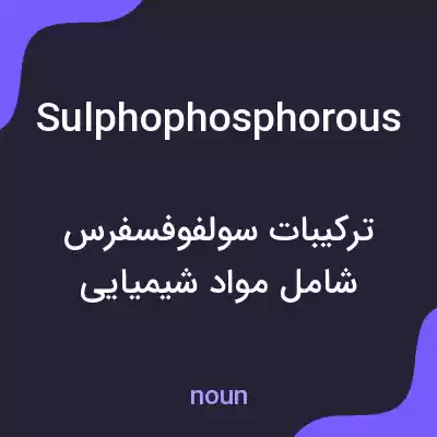 معنی sulphophosphorous به فارسی معنی sulphophosphorous به فارسی