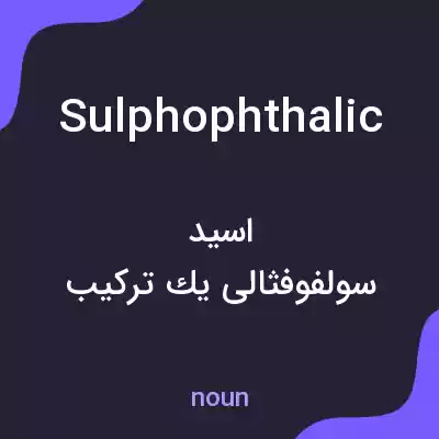 معنی sulphophthalic به فارسی معنی sulphophthalic به فارسی