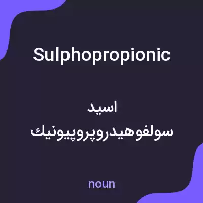 معنی sulphopropionic به فارسی معنی sulphopropionic به فارسی