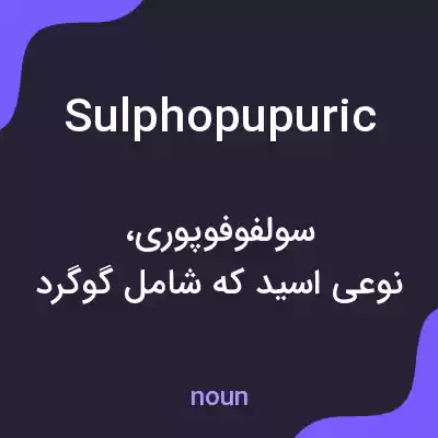 معنی sulphopupuric به فارسی معنی sulphopupuric به فارسی