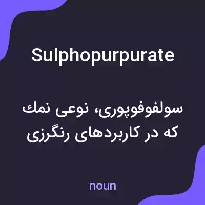 معنی sulphopurpurate به فارسی معنی sulphopurpurate به فارسی