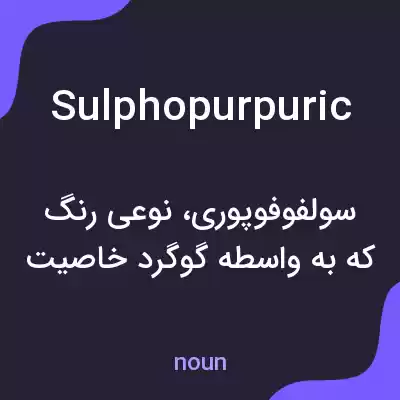 معنی sulphopurpuric به فارسی معنی sulphopurpuric به فارسی