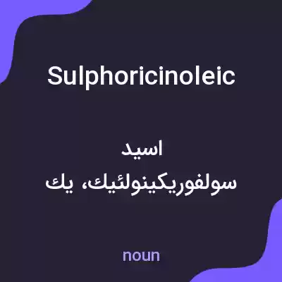 معنی sulphoricinoleic به فارسی معنی sulphoricinoleic به فارسی