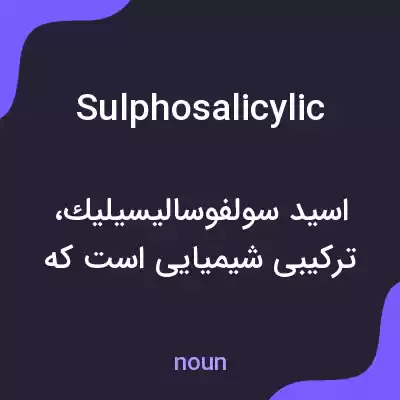 معنی sulphosalicylic به فارسی معنی sulphosalicylic به فارسی
