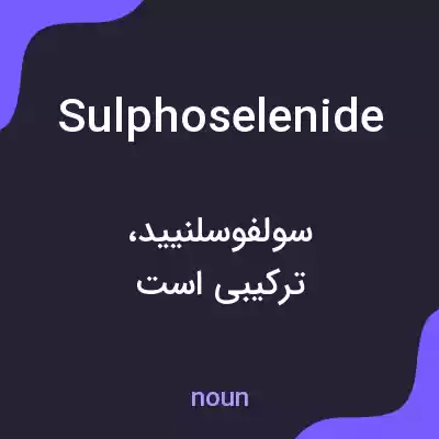 معنی sulphoselenide به فارسی معنی sulphoselenide به فارسی