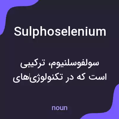 معنی sulphoselenium به فارسی معنی sulphoselenium به فارسی