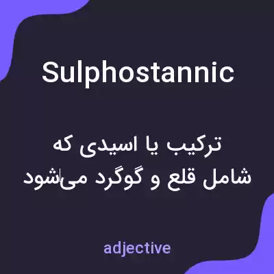 معنی sulphostannic به فارسی معنی sulphostannic به فارسی