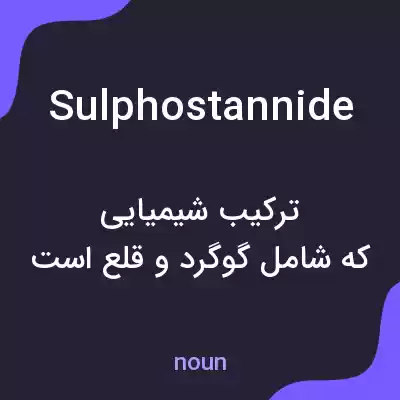 معنی sulphostannide به فارسی معنی sulphostannide به فارسی