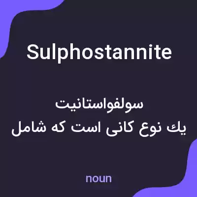 معنی sulphostannite به فارسی معنی sulphostannite به فارسی