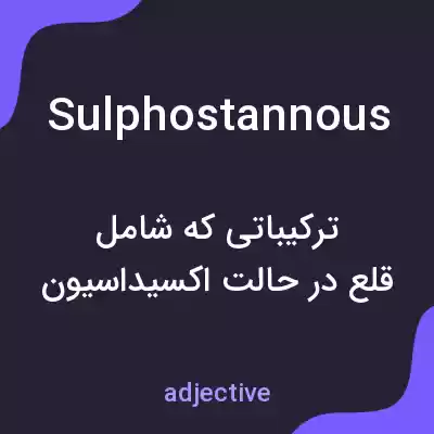 معنی sulphostannous به فارسی معنی sulphostannous به فارسی