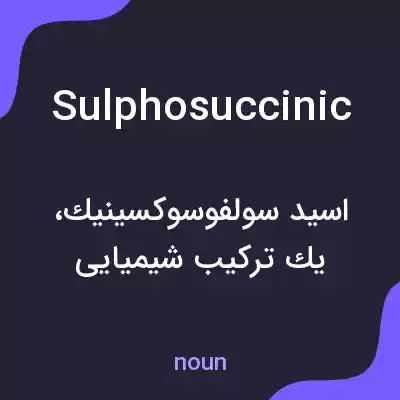 معنی sulphosuccinic به فارسی معنی sulphosuccinic به فارسی