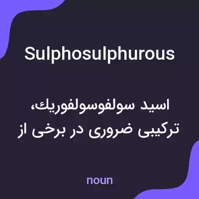 معنی sulphosulphurous به فارسی معنی sulphosulphurous به فارسی