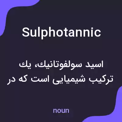 معنی sulphotannic به فارسی معنی sulphotannic به فارسی