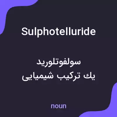 معنی sulphotelluride به فارسی معنی sulphotelluride به فارسی