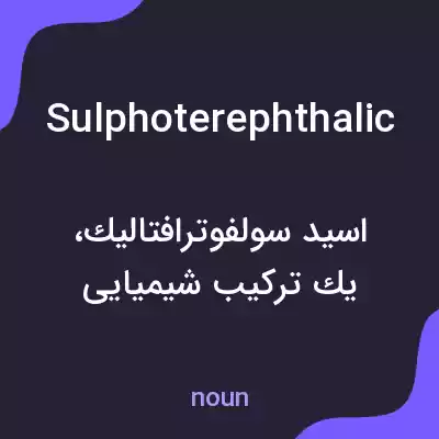 معنی sulphoterephthalic به فارسی معنی sulphoterephthalic به فارسی