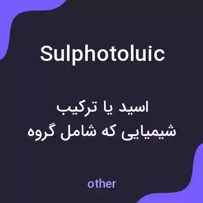معنی sulphotoluic به فارسی معنی sulphotoluic به فارسی