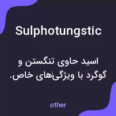 معنی sulphotungstic به فارسی معنی sulphotungstic به فارسی