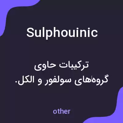 معنی sulphouinic به فارسی معنی sulphouinic به فارسی
