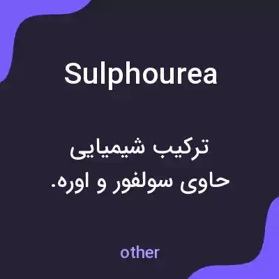 معنی sulphourea به فارسی معنی sulphourea به فارسی