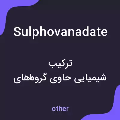 معنی sulphovanadate به فارسی معنی sulphovanadate به فارسی