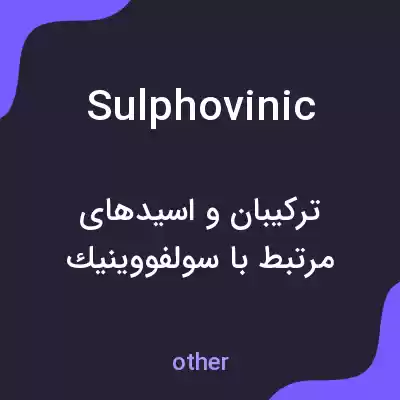 معنی sulphovinic به فارسی معنی sulphovinic به فارسی